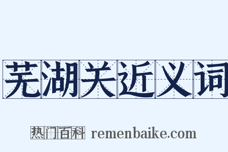 芜湖关近义词是什么意思的图片